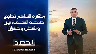 مذكرة التفاهم تطوي صفحــة التهــدئـة بيـن واشنطن وطهران | عمر الأطرقجي