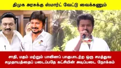 சாதி, மதம் மற்றும் பாலினப் பாகுபாடற்ற ஒரு சமத்துவசமுதாயத்தைப் படைப்பதே கட்சியின் அடிப்படை நோக்கம்