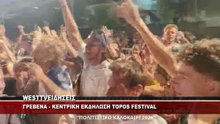 ΓΡΕΒΕΝΑ ΕΚΔΗΛΩΣΗ - TOPOS FESTIVAL