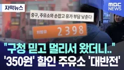 [자막뉴스] "구청 믿고 멀리서 왔더니.." '350원' 할인 주유소 '대반전' (MBC뉴스)