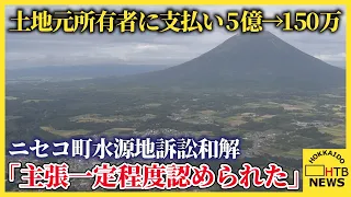 ニセコ町水源地訴訟　土地の元所有者に支払い5億→150万円　和解成立で町長会見「主張一定程度認められた」