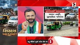 સિસ્ટમ ખાડામાં ! | Sandesh News