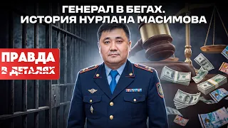 Нурлан Масимов: история взлёта и падения | Правда в деталях