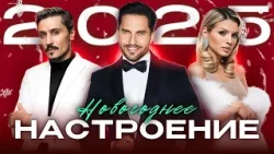 НОВОГОДНЕЕ НАСТРОЕНИЕ 2025 | ТОПОВЫЕ ХИТЫ ДЛЯ ТВОЕГО ПРАЗДНИКА