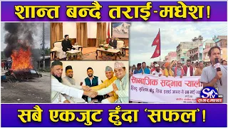 तराई–मधेशको तनाव मत्थर बन्दै !हिन्दु–मुस्लिम अगुवाहरूको संयुक्त अपिल ! सत्ता–प्रतिपक्षी सक्रियता सफल