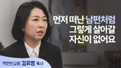 사랑하는 남편을 먼저 보내고 나서야 알게 된 하나님의 눈물 │김유영 목사 │새롭게 하소서 사랑하는 남편을 먼저 보내고 나서야 알게 된 하나님의 눈물 │김유영 목사 │새롭게 하소서