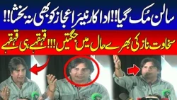 Salan Mukk Gaya! Sakhawat Naz KI Nayyar Ejaz ko Jugtain :Hansi Toofan, Mahol Garam | Express News