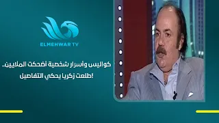 Behind the scenes and secrets of the character that made millions laugh.. Talaat Zakaria tells all!