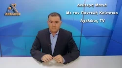ΕΚΠΟΜΠΗ ΔΕΥΤΕΡΗ ΜΑΤΙΑ LAKE PARTY 10 07 2026