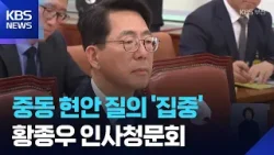 “선원 안전 최우선”…중동 현안 질의 집중 / KBS  2026.03.23.