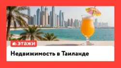 Недвижимость в Таиланде