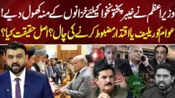 PM Shehbaz Announce Funds for KP! Public Relief or Political Strategy? The Real Story Revealed!