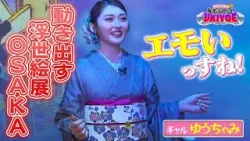 【浮世絵アートにゆうちゃみ感動】「ゆうちゃみのめっちゃええやん！ＵＫＩＹＯＥ」【＃３「麗」】国内外３５万人超動員「動き出す浮世絵展 OSAKA」話題のイマーシブ展覧会をゆうちゃみが体感！