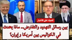 بين رسائل التهديد والتفاوض.. ماذا يحدث في الكواليس بين أمريكا وإيران؟