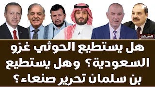 بعد اتفاق مكة ــ هل يستطيع الحوثي غزو السعودية؟  وهل يستطيع بن سلمان تحرير صنعاء؟