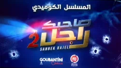 المسلسل الكوميدي “صاحبك راجل 2” مباشرة بعد شقان الفطر على نسمة الجديدة!