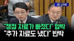 "쟁점 자료가 빠졌다" 압박, "추가 자료도 냈다" 반박 (김호철 감사원장 후보자 인사청문회)
