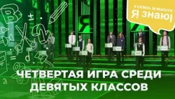 Я знаю | Интеллектуальное шоу | Сезон 9 | Выпуск 18