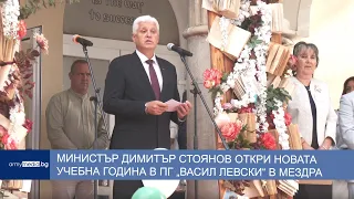 Министър Димитър Стоянов откри новата учебна година в ПГ „Васил Левски“ в Мездра