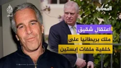 عتقال أندرو الأمير السابق وشقيق ملك بريطانيا على خلفية ملفات إبستين