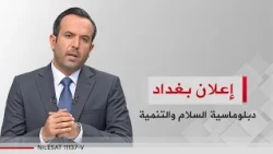 Baghdad Declaration: Diplomacy of Peace and Development | Hour of Discussion Program