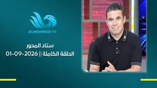 كابتن أحمد حمودة مع خالد الغندور في ستاد المحور || الحلقة الكاملة || 01 - 09 - 2026