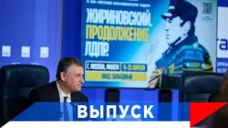 Слуцкий: Прогнозы Жириновского продолжают сбываться!