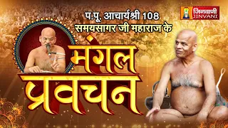 Spl One Day Pravachan Ach.Samay Sagar Ji Maharaj || 12 Sep 26 || Jinvani Channel ||