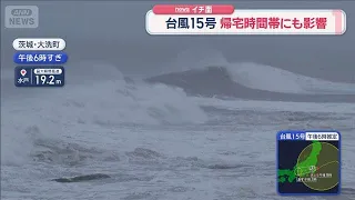 台風15号　首都圏の交通に打撃　帰宅時間帯にも影響　【スーパーJチャンネル】(2026年8月11日)