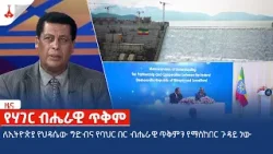 ለኢትዮጵያ የህዳሴው ግድብና የባህር በር ብሔራዊ ጥቅምን የማስከበር ጉዳይ ነው  Etv | Ethiopia | News zena