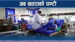 नेपालमा नयाँ–नयाँ रोगको खतरा ! जोगिने कसरी ? NEWS24 TV