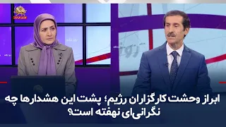 The Regime's Officials Express Panic; What Concerns Lie Behind This Warning?