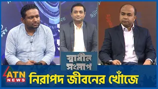 নিরাপদ জীবনের খোঁজে | আকবর হোসেন | রেজাউল করিম রনি | Sadhin Songlap | 28 Sep 2026 | ATN News