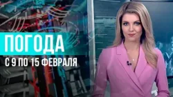 Погода на неделю 9 – 15 февраля 2026. Прогноз погоды. Беларусь | Метеогид