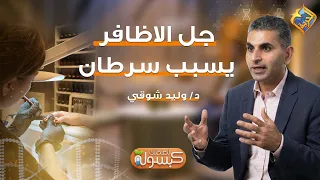 Does Gel Polish Cause Cancer? ❓💅 Capsule for Your Health Program Dr. Waleed Shawky #FreedomChannel