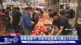 南韓通膨中! 魚肉.雞肉.雞蛋漲逾兩位數 中秋祭祖貴桑桑｜TVBS新聞 @TVBSNEWS01