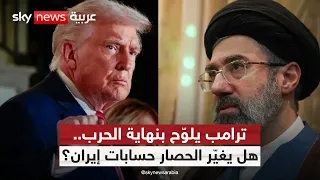 إيران محاصرة براً وجواً وبحراً.. ماذا تبقى من خياراتها؟ | #التاسعة