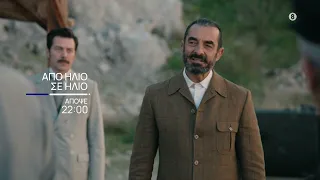 Από Ήλιο σε Ήλιο | Απόψε 29/06, στις 22:00 στην ΕΡΤ1