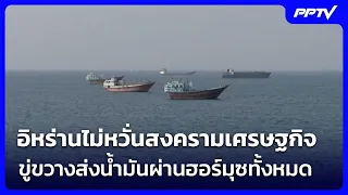 อิหร่านไม่หวั่นสงครามเศรษฐกิจ ขู่ขวางส่งน้ำมันผ่านฮอร์มุซทั้งหมด | เข้มข่าวค่ำ | 23 ส.ค. 69
