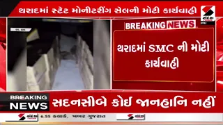 Tharad | થરાદમાં SMC ની મોટી કાર્યવાહી | Sandesh News