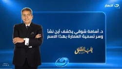 د. أسامة شوقي يكشف أين نشأ وسر تسمية العمارة بهذا الاسم | باب الخلق | حلقة 8 أكتوبر 2026