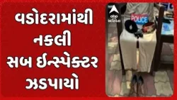Vadodara Police | વડોદરાના તાંદલજામાંથી નકલી PSIને અસલી પોલીસે ઝડપી લીધો