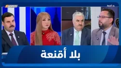 بلا أقنعة مع هيفاء الحسيني | المالكي والولاية الثالثة.. الاستحقاقات وعاصفة التوافقات