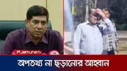 জামায়াত আমিরের এক্স অ্যাকাউন্ট হ্যাক ; প্রাথমিক প্রমাণ মিলেছে : ডিবি | DB | Jammat | Jamuna TV