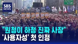 "원청이 하청 진짜 사장"…'사용자성' 첫 인정 / SBS