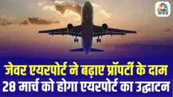 PM Modi to Inaugurate Noida International Airport on March 28 |जेवर में प्रॉपर्टी के दाम क्यों बढ़े?