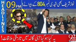 Khan's Smile: Nawaz Sharif Big Fan of Imran Khan | 92 News Headlines 9 PM | 28 Feb 2024 | 92NewsHD