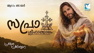 പ്രഭാത പ്രാർത്ഥന | PRABHATHA PRARTHANA | SLEEHA  KALAM | 6TH SUNDAY | SHALOM TV