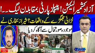 AJK Elections 2026 | PPP vs PMLN | Shiraz Bukhari Reveals the Latest Situation | Hum News | Pakistan