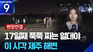 [Live Report] 17th Consecutive Night of Tropical Heat in Jeju… Jeju Beach at This Hour [9 O'clock...